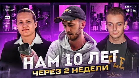 Нам 10 лет (через 2 недели)