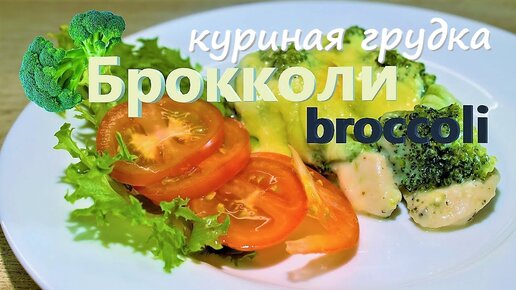 Куриные грудки на пару, с брокколи и зеленым соусом