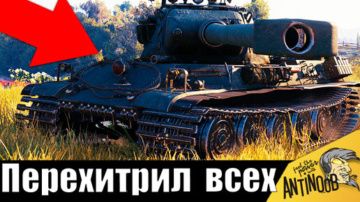 Такого я еще не видел... Танкист перехитрил всех врагов! Супер бой в World of Tanks!