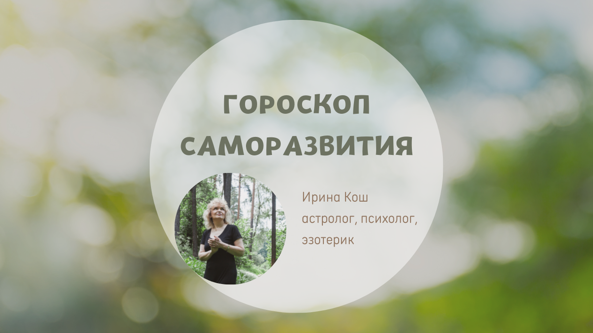 Гороскоп саморазвития на 11 – 17 апреля