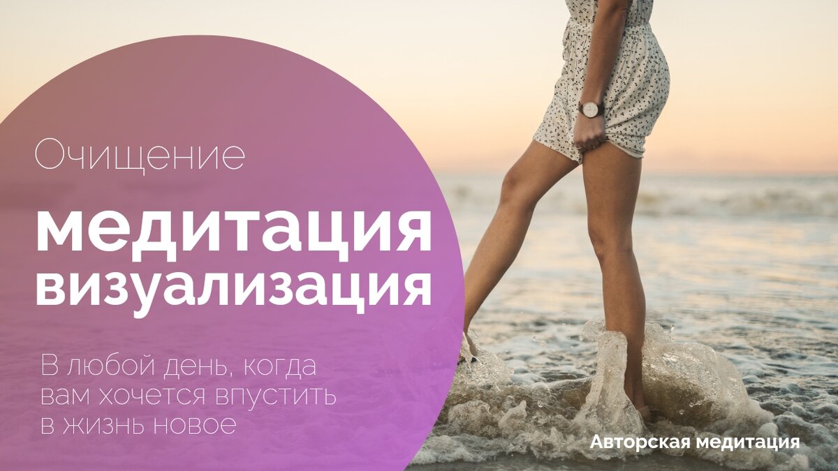 Больше медитаций на моём Ютюб канале. 