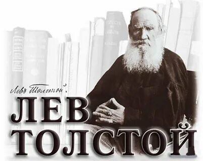 The great Russian writer Leo Tolstoy