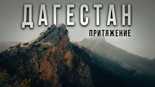 Дагестан. Через горы к истокам