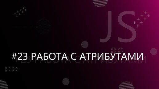 Урок JavaScript 23: Работа с атрибутами