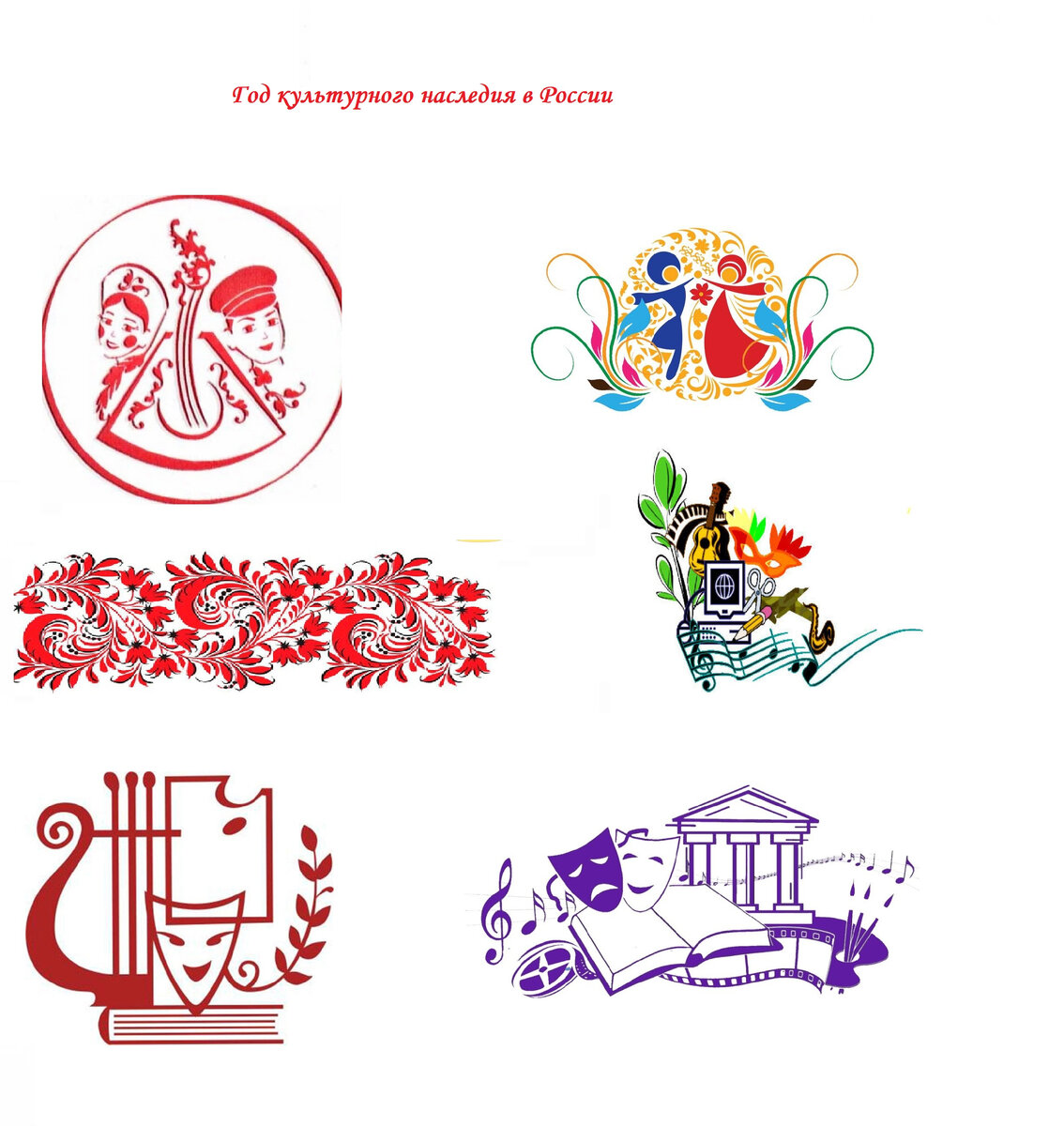 Картинки, которые можно использовать к оформлению мероприятий, посвященных году культурного наследия в России 