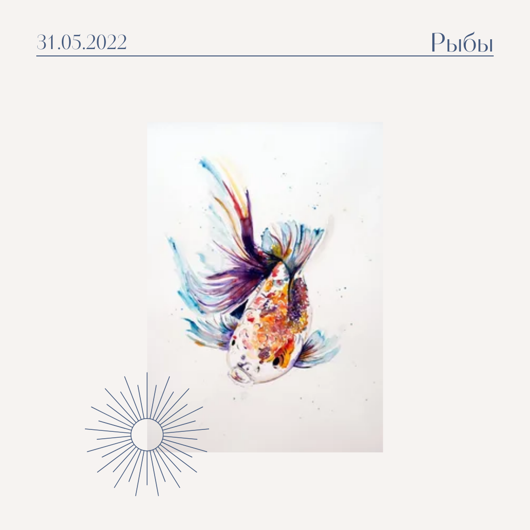 Рыбы - 31.05.2022