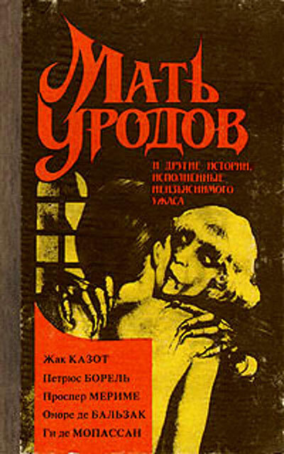 Сборник рассказов "Мать уродов"