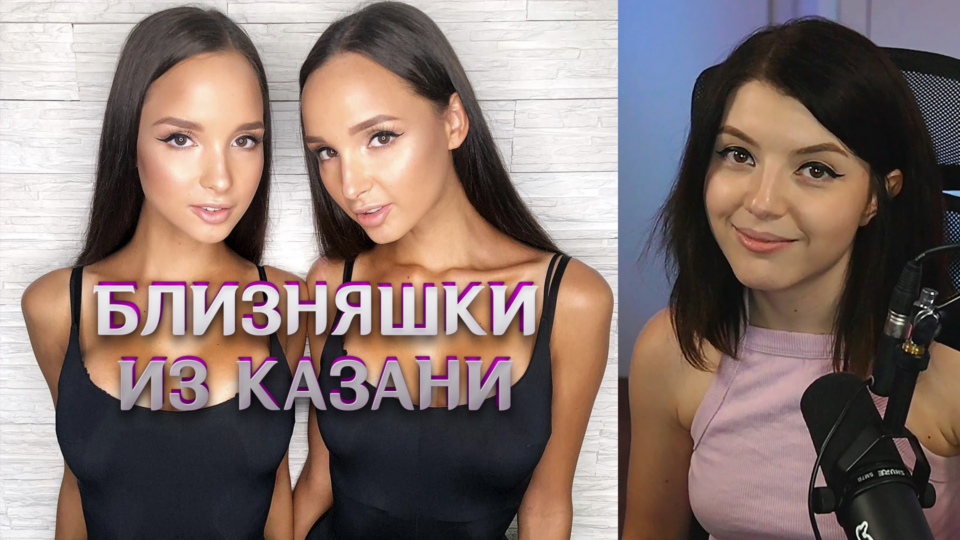 Близняшки из рекламы пеноплекс. Казанские близняшки онлифанс. Двойняшки из Казани. Сестры близняшки Казань