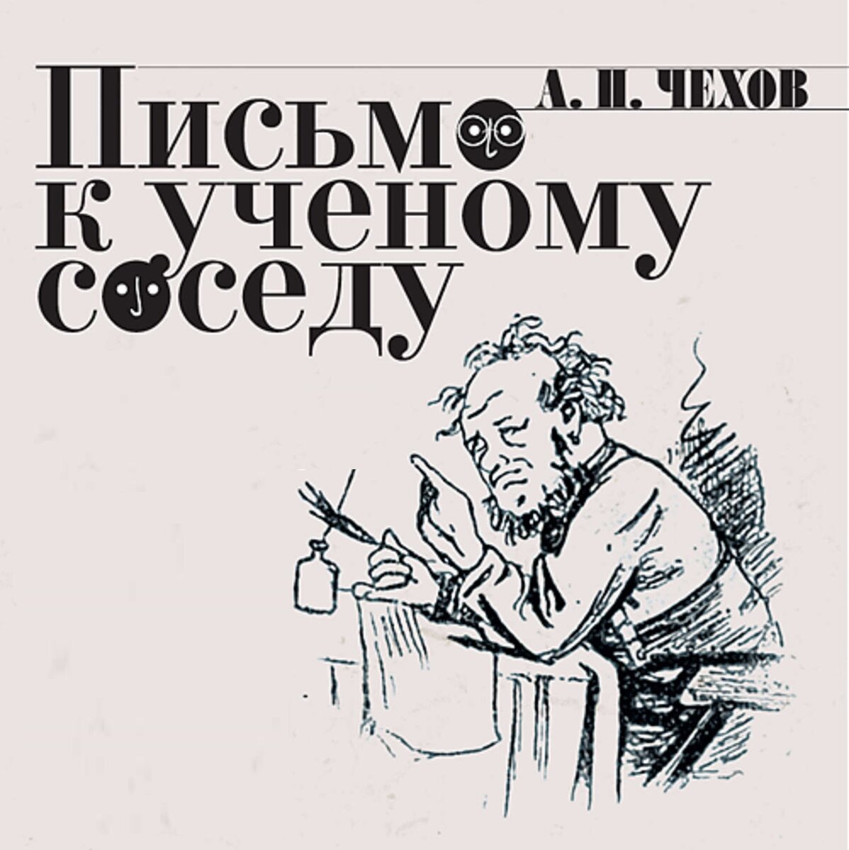 Рисунок к рассказу чехова письмо к ученому соседу