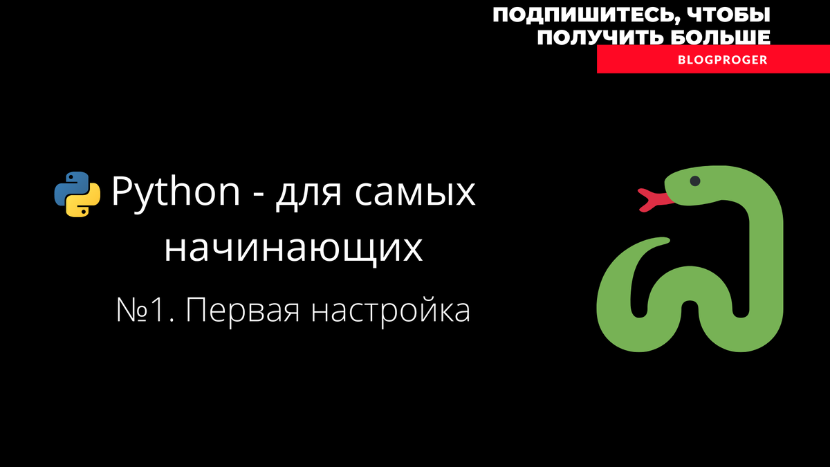 Настройка языка программирования python