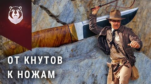 Крепкий нож для казака или Индианы Джонса