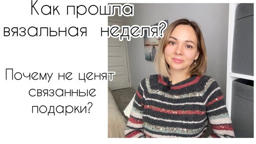 Итоги недели 🤗 Начала кучу проектов! Успеть бы связать! О вязаных подарках🎁