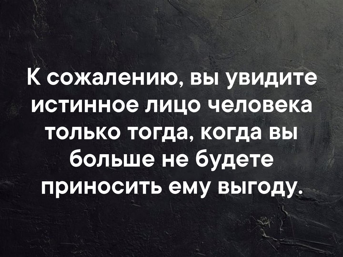 Вы увидите истинное лицо человека только тогда. К сожалению истинное лицо. К сожалению вы увидите истинное лицо человека только тогда. Увидеть истинное лицо человека.