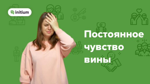 Как избавиться от постоянного чувства вины НАВСЕГДА