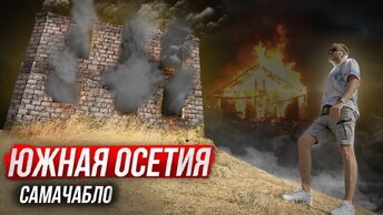 Война за горами: Южная Осетия - Сожжённые села, депортации / Грузия