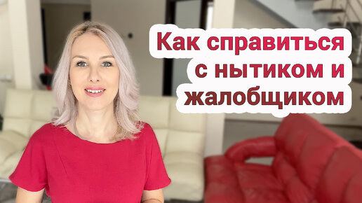 Как справиться с нытиком и жалобщиком – психология общения