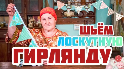 Гирлянда из ткани | Шьем праздничное украшение своими руками