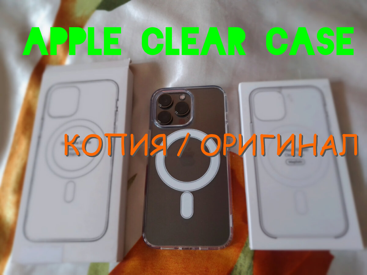 Чехол Apple iPhone Clear Case MagSafe как выглядит | Мастерская настроения  | Дзен