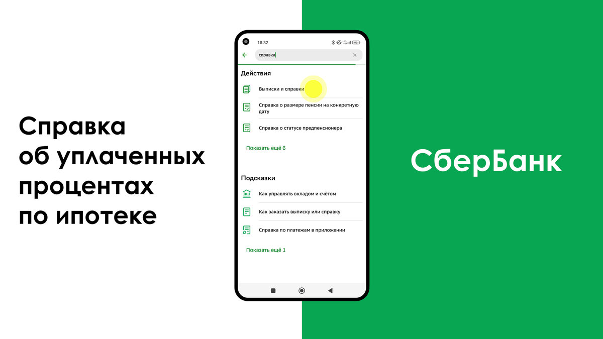 Заказ справки об уплаченных процентах по ипотеке в приложении СберБанк Онлайн. Листайте вправо →