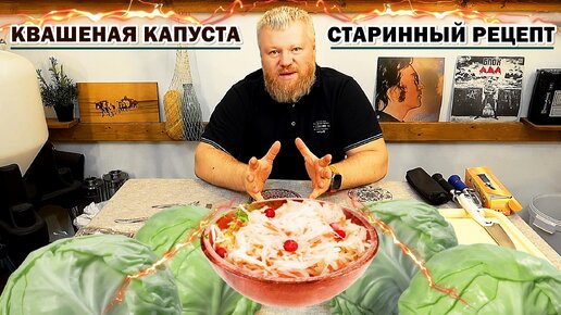 Квашеная капуста / Старый рецепт / СЕКРЕТ ПРАВИЛЬНОГО КВАШЕНИЯ
