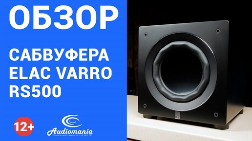 Довести звучание до совершенства! Обзор сабвуфера ELAC Varro RS500 и других моделей данной линейки