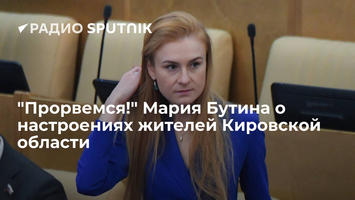 Бутина Мария Валерьевна