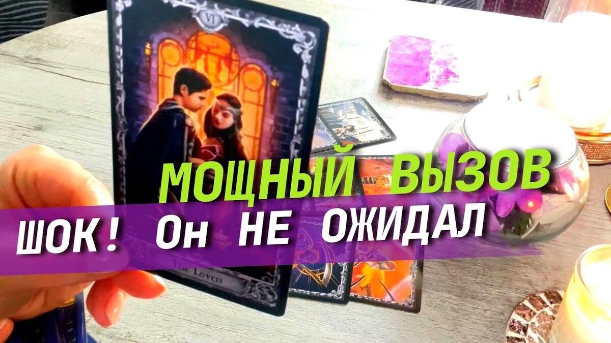 ШОК❗️ ОН НЕ ОЖИДАЛ этот Вызов на Контакт❗️ Шокирующая информация от мужчины. Квантовый сеанс таро