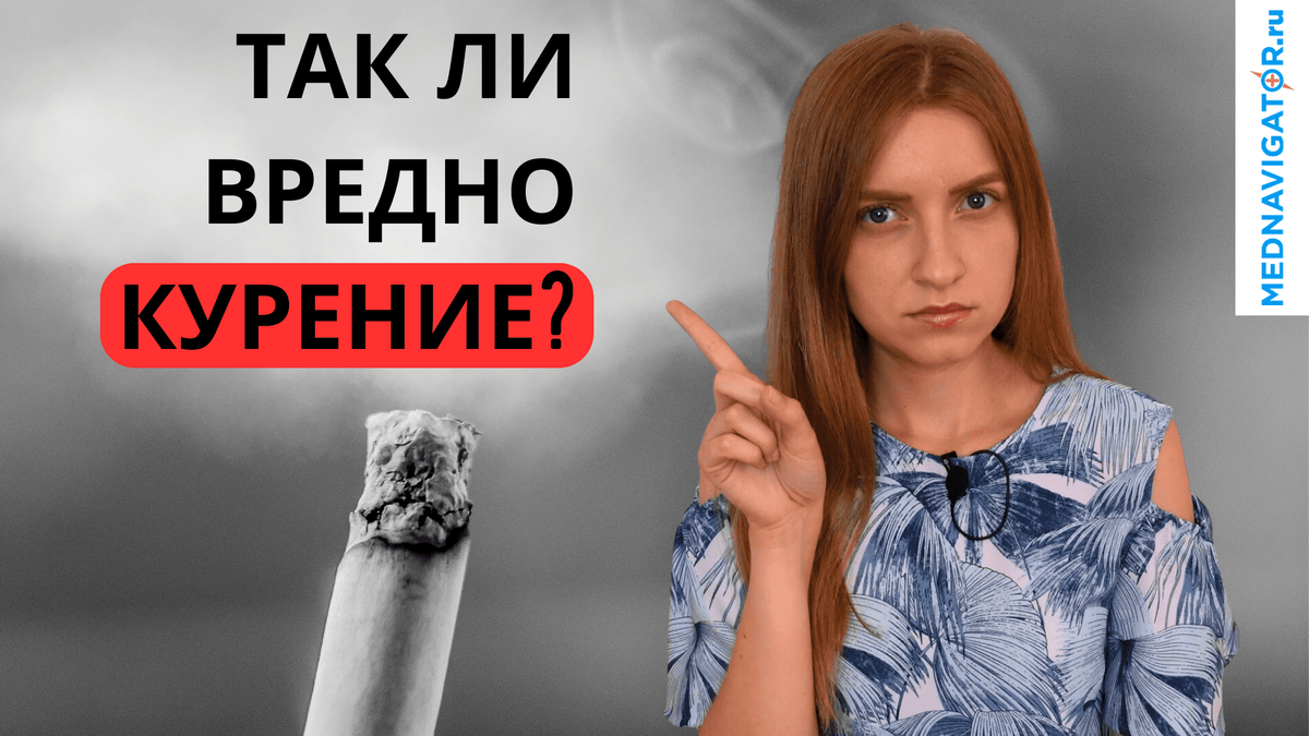 Что будет со здоровьем, если КУРИТЬ каждый день? Онкология и курение -  только факты | Mednavigator.ru | Дзен