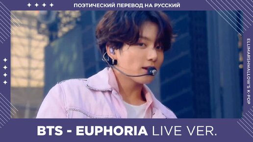 BTS (Jungkook) - Euphoria (русские субтитры) концертная версия