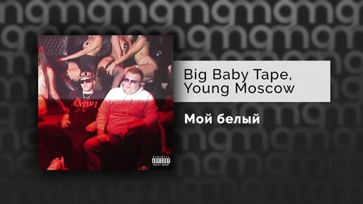 Big Baby Tape - Мой Белый (feat.Young Moscow)(Официальный релиз)