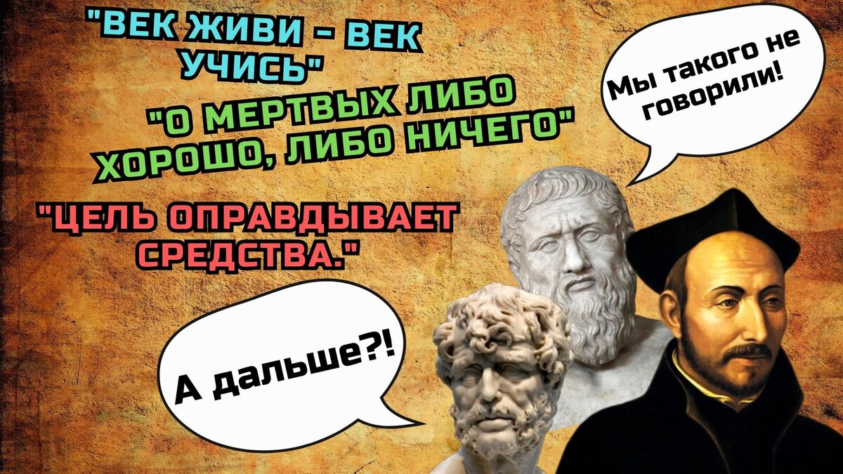 Эти фразы все мы хорошо знаем и постоянно употребляем в повседневной речи. Но всегда ли любимые нами цитаты означали то же, что и сейчас?