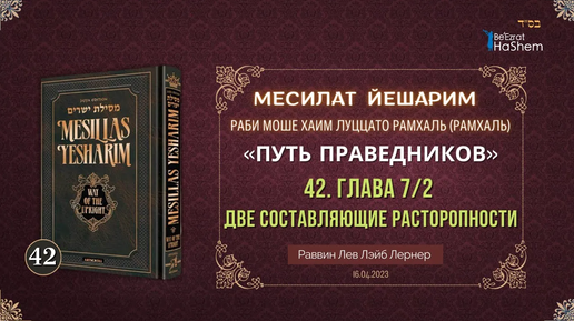 16.04. Месилат Йешарим | Урок 42 | Глава 7/2 | Две составляющие расторопности | Рабби Лев Лэйб Лернер