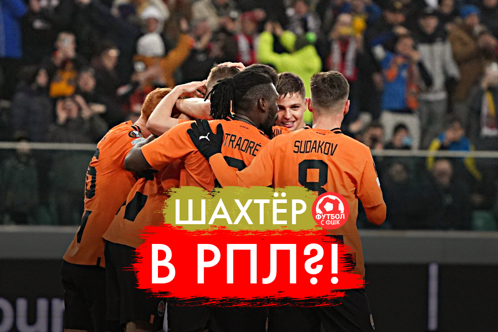 Донецкий Шахтер 