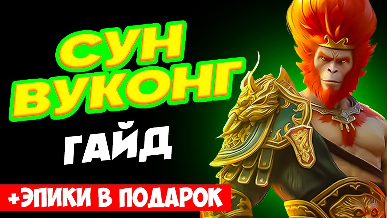 Сун Вуконг ⚔️ Raid Shadow Legends Гайд,Таланты, Как одеть🔥Как получить в  2023