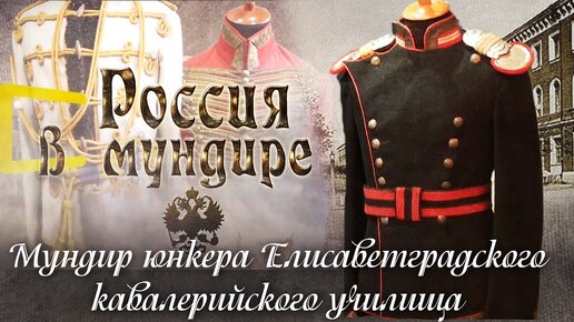 91. Мундир юнкера Елисаветградского кавалерийского училища