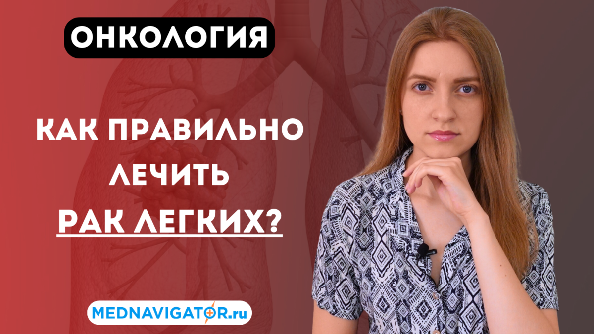 Все о лечении РАКА ЛЕГКИХ 1, 2, 3 и 4 стадии - хирургия, лучевая и  химиотерапия опухолей легкого | Mednavigator.ru | Дзен