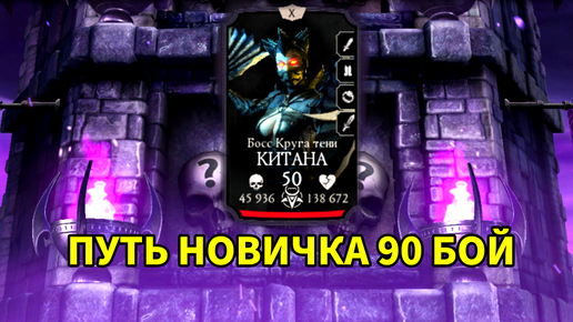 ПУТЬ НОВИЧКА • 90 БОЙ ЭДЕНИСКОЙ БАШНИ • В Mortal Kombat mobile / в мк мобайл