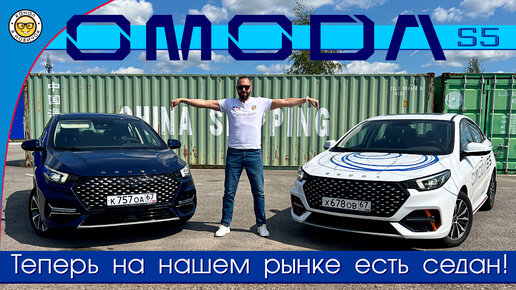 Обзор Omoda S5 от #юрановичок. Омода С5, наконец-то мы дождались седан!