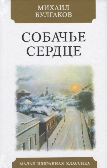     Собачье сердце. Михаил Булгаков