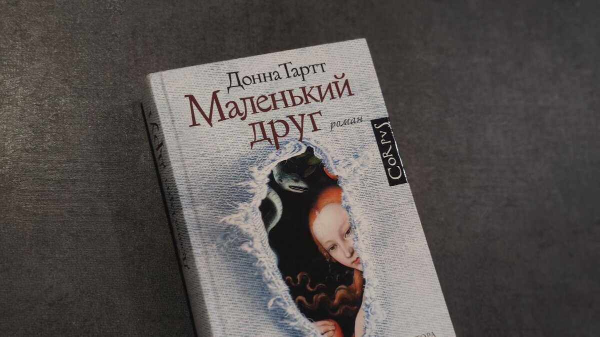 Твердая обложка, издательство Corpus. В этой книге, пожалуй, меньше всего отсылок к различной литературе (и не только) из трех ее книг, но изображение все равно высококультурное