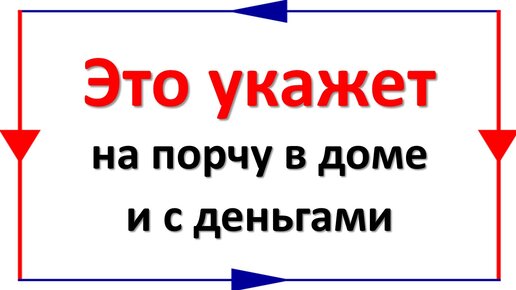 Жителям Удмуртии рассказали, как избавиться от порчи и сглаза в домашних условиях