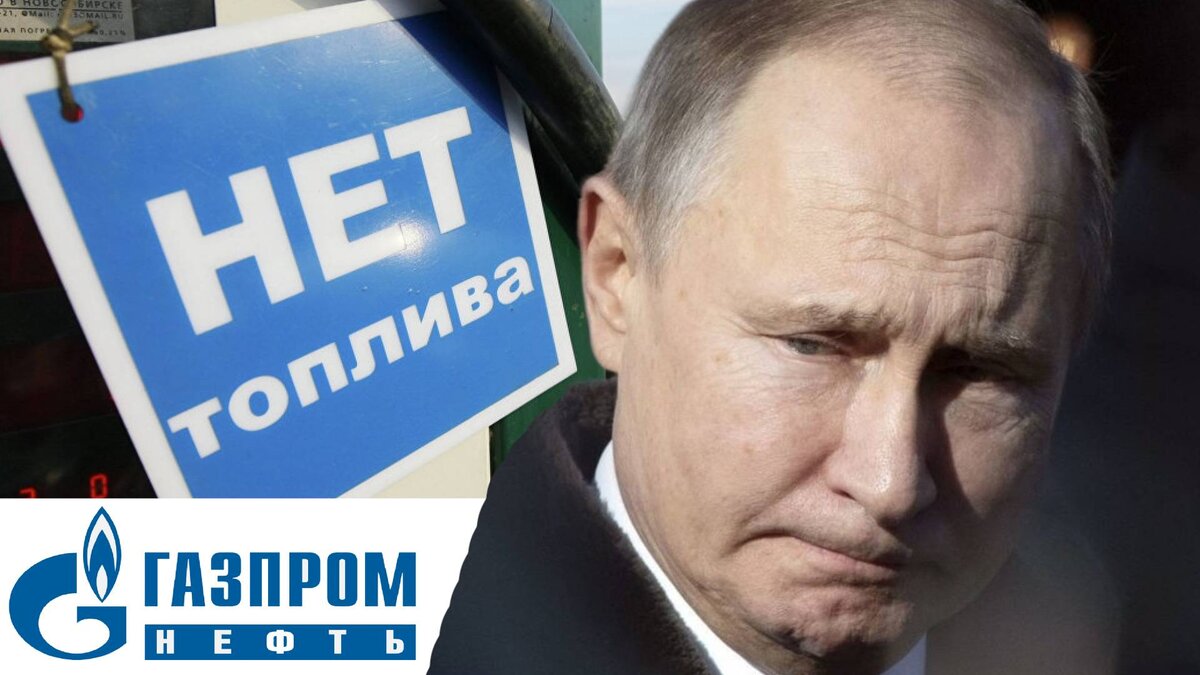 Топливный кризис в России