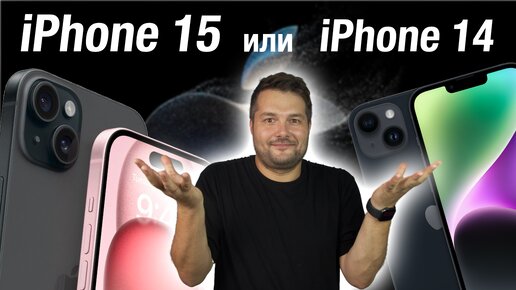 iPhone 15 или iPhone 14! КАКОЙ ВЫБРАТЬ?