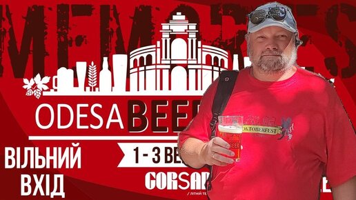 Одесский пивной фестиваль / Odesa Beer Festival - 2023