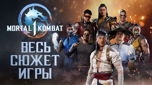 Прохождение сюжета Mortal Kombat 1