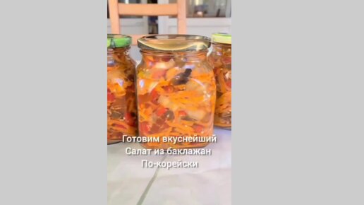 Баклажаны по–корейски на зиму - пикантный рецепт с фото