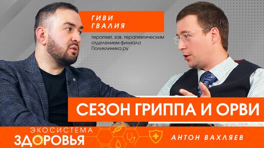 Сезон гриппа и ОРВИ. Как защититься и что делать, если заболел?