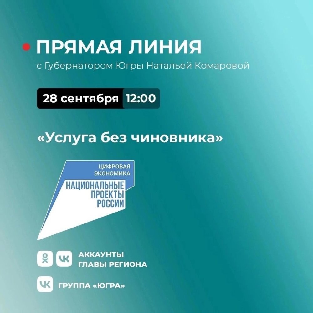    Наталья Комарова в прямом эфире расскажет югорчанам, как получить «услуги без чиновника»