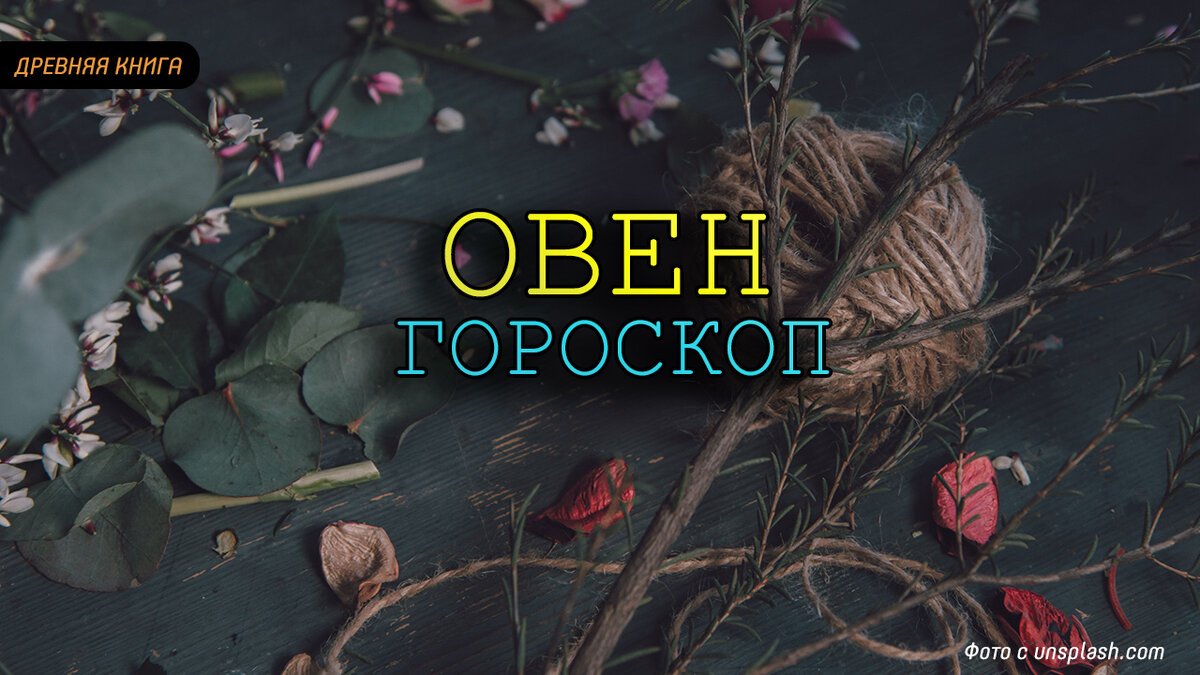 Астрологический прогноз на вторую половину июня для Овнов. Источник: unsplash.com