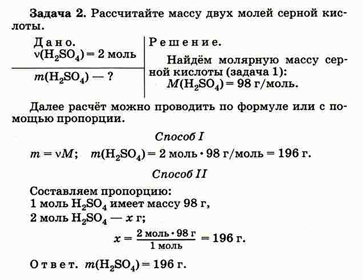 Вычислить м. Рассчитайте массу 5 моль серной кислоты. Решение задач по химии. Химические задачи. Решение задач по химии пропорцией.